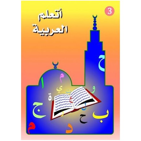J’apprends l’arabe 3 (+ livret d’exercices) (3) أَتَعَلَّمُ العَرَبِيَّةَ Mohammad Ayoub