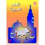J’apprends l’arabe 3 (+ livret d’exercices) (3) أَتَعَلَّمُ العَرَبِيَّةَ Mohammad Ayoub