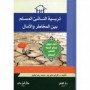 Tarbiya an-nâchi’ al-mouslim bayna al-makhâtir wa al-âmâl Auteur : Dr Ekram Beshir - Mohamed Rida Beshir