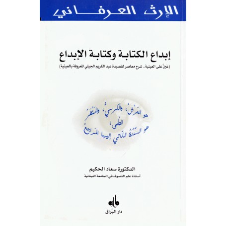 إبداع الكتابة وكتابة الإبداع ALHAKIM Souad