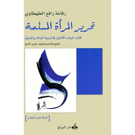 تحرير المرأة المسلمة AL-TAHTAWI Rifa'a Râfi'