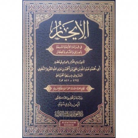 الإيجاز في قراءة الأئمة السبعة بالعراق والشام والحجاز, سبطِ الخيَّاطِ - Al Ijâz Fi Qira'ât-l-Aima-sab'a (Version Arabe)