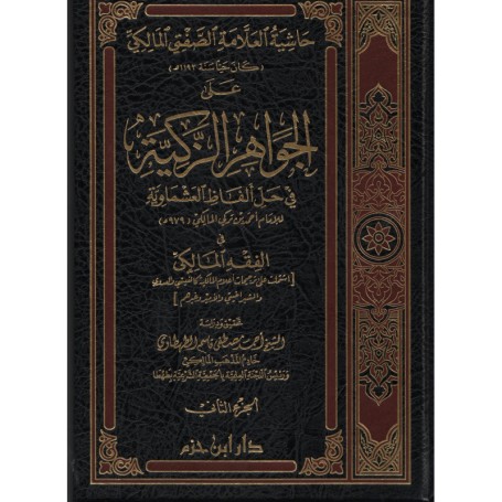 Hāshiyat al-Allāma al-Saftī al-Mālikī ‘alā al-Jawāhir al-Zakiyya - Commentaire d'Al-Achmawiyya (Arabe/2 volumes)