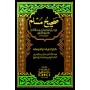 صحيح مسلم [1م شموا] لونان