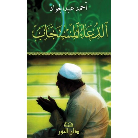 Les invocations exaucées (arabe) Ahmed Abdul-Jawâd