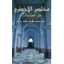 Mukhtasar Al-Akhdarî Fî Al-‘Ibâdât – مختصر الأخضري في فقه العبادات (arabe)