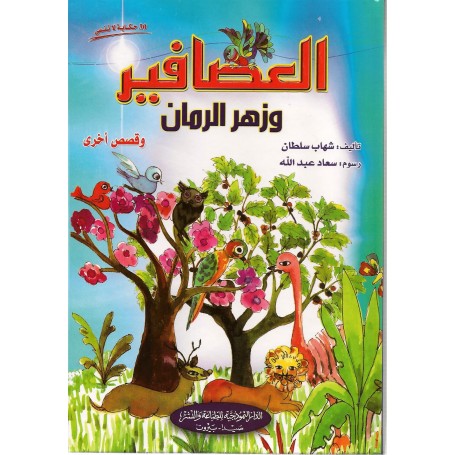 العصافير و زهر الرمان شهاب ساطان