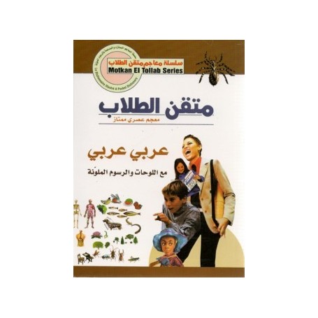 Dictionnaire scolaire (arabe-arabe)