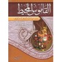 القاموس المحيط dictionnaire océan arabe-arabe abadi