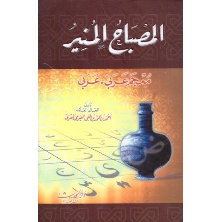 dictionnaire Arabe/Arabe Ahmed alfayyoumi almakarri