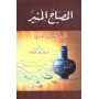 dictionnaire Arabe/Arabe Ahmed alfayyoumi almakarri