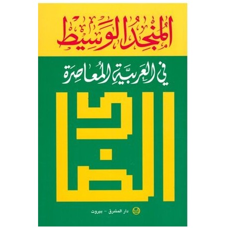 المنجد الوسيط في العربية المعاصرة – Dictionnaire AL wassit de l’arabe moderne,