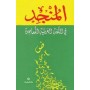 المنجد في اللغة العربية المعاصرة Dictionnaire de l’arabe moderne َAlmunjid Arabe-Arabe Sobhi hamawi