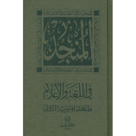 المنجد في اللغة والاعلام dictionnaire Almunjid arabe/arabe