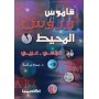 قاموس لاروس المحيط، فرنسي – عربي Dictionnaire larousse Al-Muhit Français-Arabe Bassam Baraké