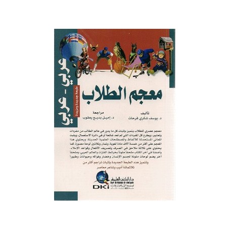 معجم الطلاب عربي-عربي – Dictionnaire des élèves (Arabe/Arabe) Collectif