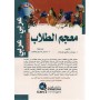 معجم الطلاب عربي-عربي – Dictionnaire des élèves (Arabe/Arabe) Collectif